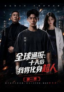 全球通報：十天後我將化身超人