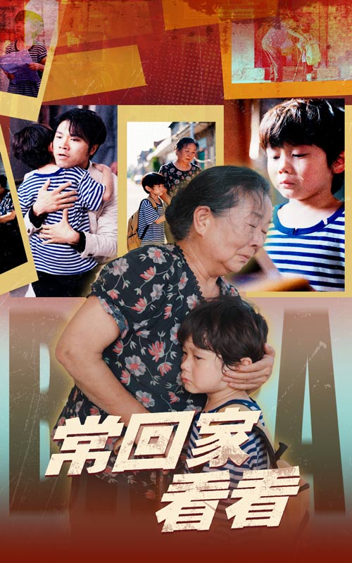 常回家看看(短劇)