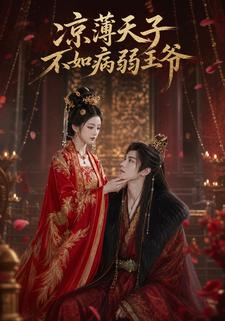 涼薄天子不如病弱王爺