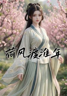 荷風渡淮年
