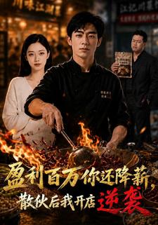 盈利百萬你還降薪，散夥後我開店逆襲