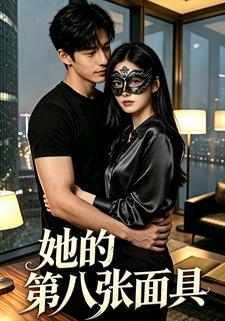 她的第八張面具