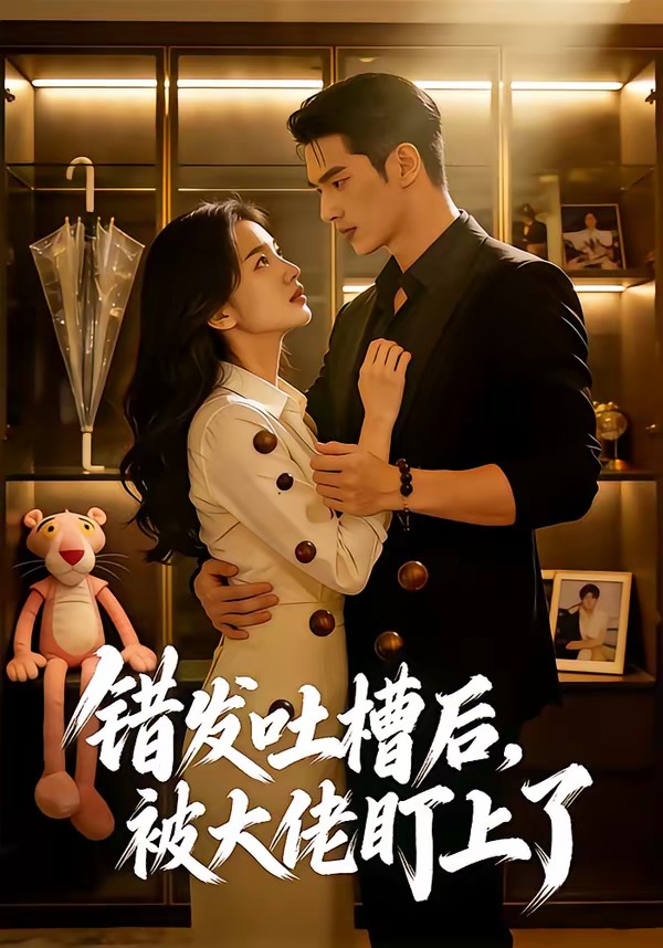 錯發吐槽後，被大佬盯上了