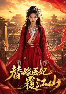 替嫁醫妃覆江山