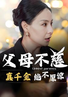 父母不慈，真千金絕不原諒