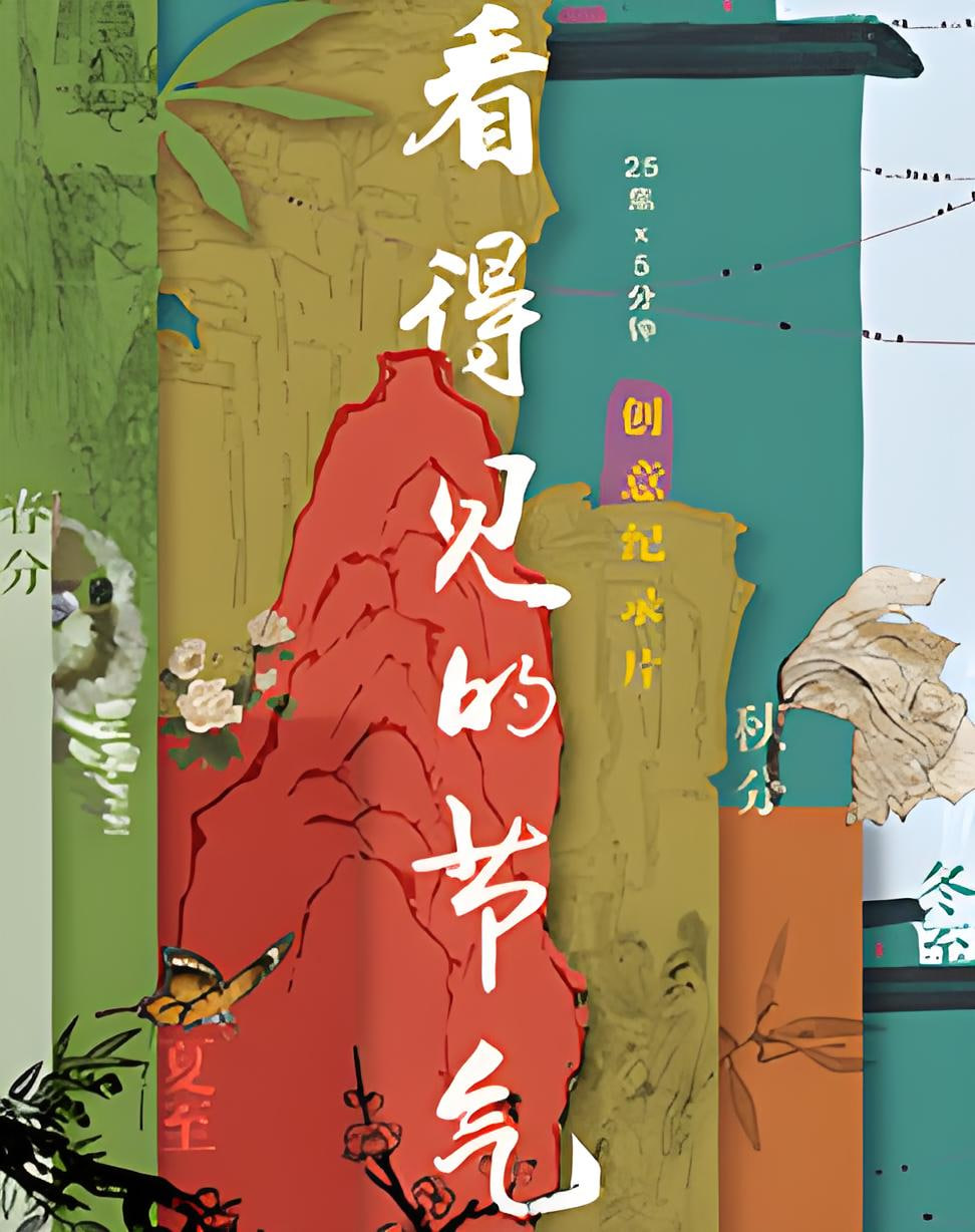 看得見的節氣