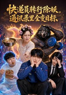快遞員轉行除妖，通訊錄裡全變目標