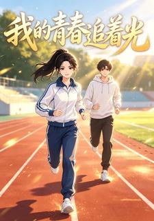 我的青春追著光