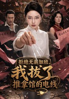 拒絕無薪加班，我拔了推拿館的電線