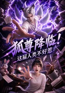 狐尊降臨！這屆人類不好惹
