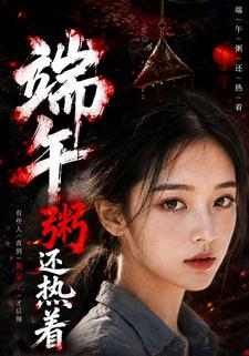 端午，粥還熱著
