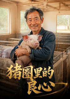 豬圈裡的良心