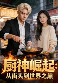 廚神崛起：從街頭到世界之巔