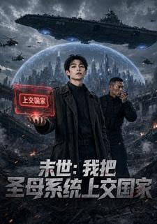末世：我把聖母系統上交國家