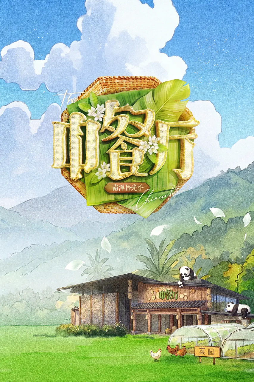 中餐廳第十季
