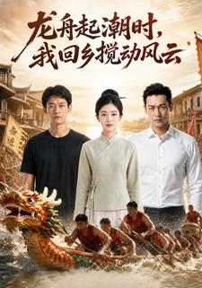 龍舟起潮時，我回鄉攪動風雲