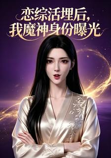 戀綜活埋後，我魔神身份曝光