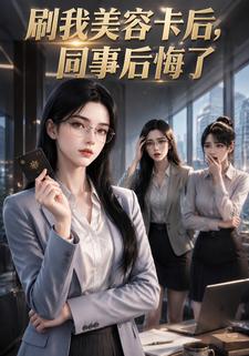 刷我美容卡後，同事後悔了