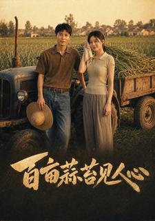 百畝蒜薹見人心