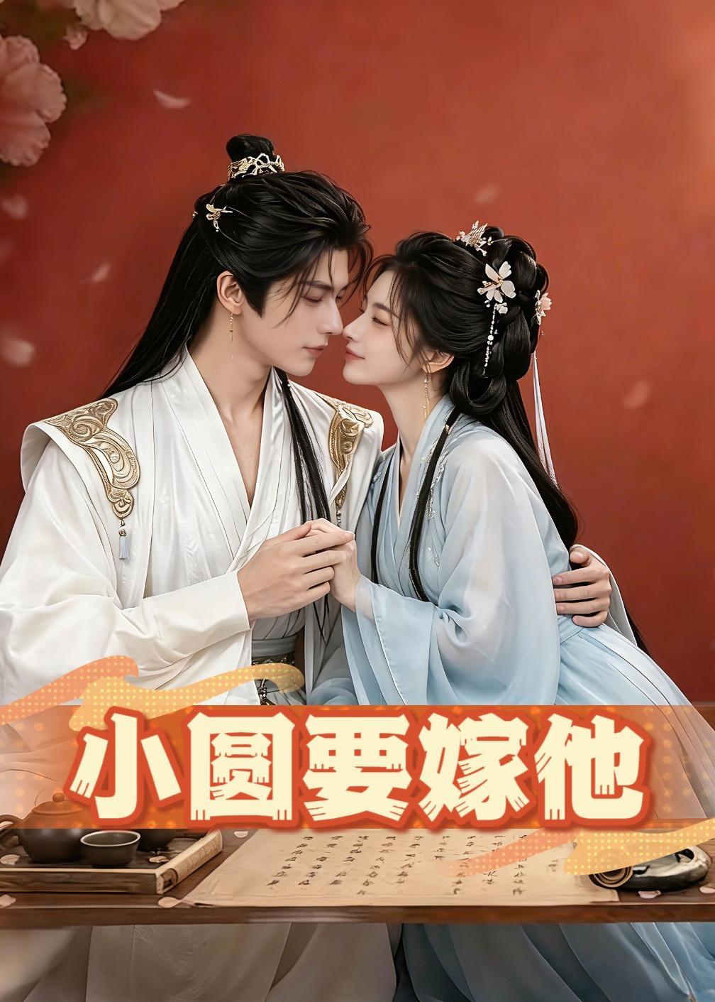 小圓要嫁他