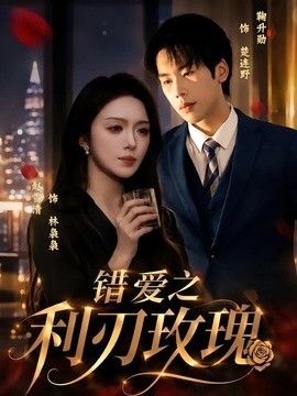 錯愛之利刃玫瑰
