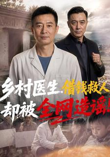 鄉村醫生借錢救人卻被全網造謠