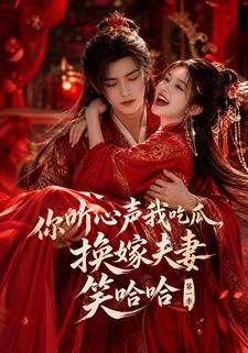 你聽心聲我吃瓜，換嫁夫妻笑哈哈