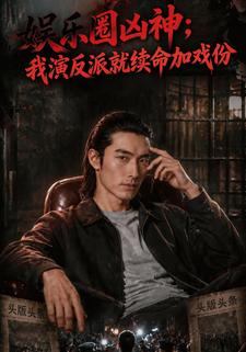 娛樂圈凶神：我演反派就續命加戲份
