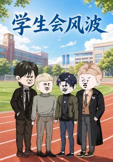 學生會風波