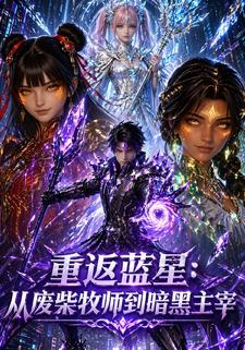 重返藍星：從廢柴牧師到暗黑主宰