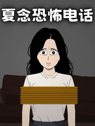 夏念恐怖電話