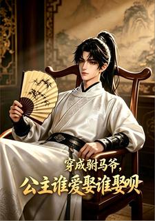 穿成駙馬爺，公主誰愛娶誰娶唄