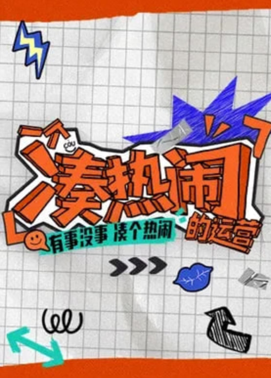 一個湊熱鬧的運營