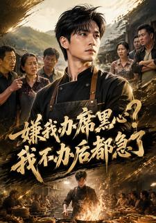 嫌我辦席黑心？我不辦後都急了