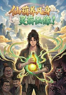 仙葫養凡身，靈葫仙緣！