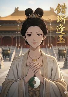 錯珩逢玉