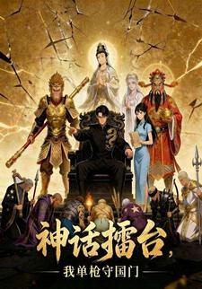神話擂台，我單槍守國門