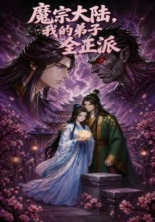 魔宗大陸，我的弟子全正派