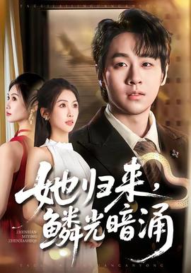 她歸來，鱗光暗湧