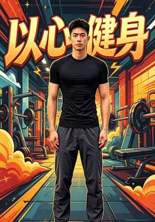 以心健身