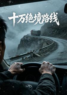 十萬絕境路線