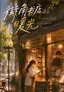 街角書店的暖光