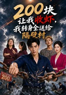 200塊讓我收蝦，我轉身全送給隔壁村