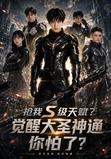 搶我S級天賦：覺醒大聖神通你怕了？