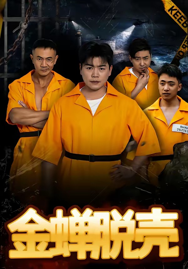 金蟬脫殼(短劇)