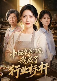 小飯桌關門後，我成了行業標杆
