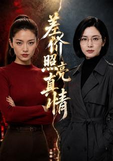 差價照亮真情