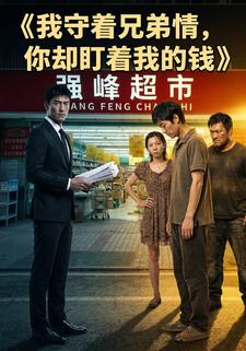我守著兄弟情，你卻盯著我的錢