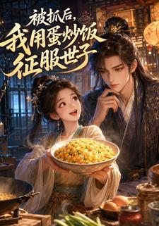 被抓後，我用蛋炒飯征服世子