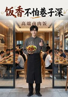 飯香不怕巷子深